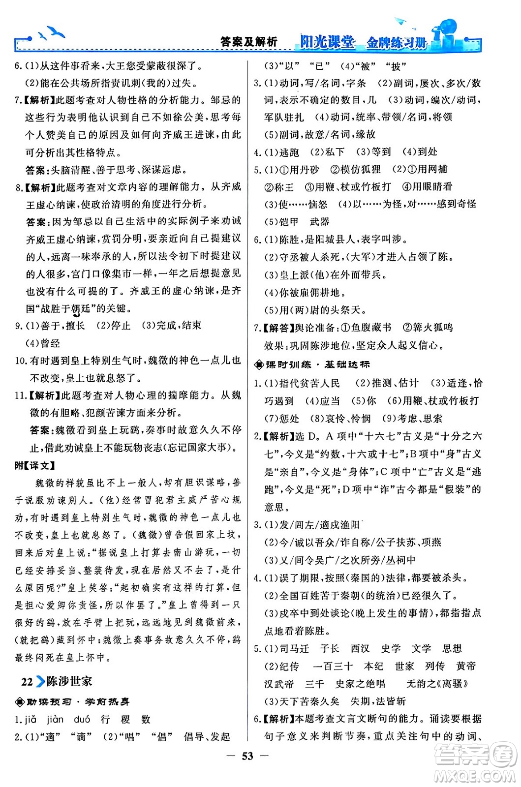 人民教育出版社2024年春陽(yáng)光課堂金牌練習(xí)冊(cè)九年級(jí)語(yǔ)文下冊(cè)人教版答案