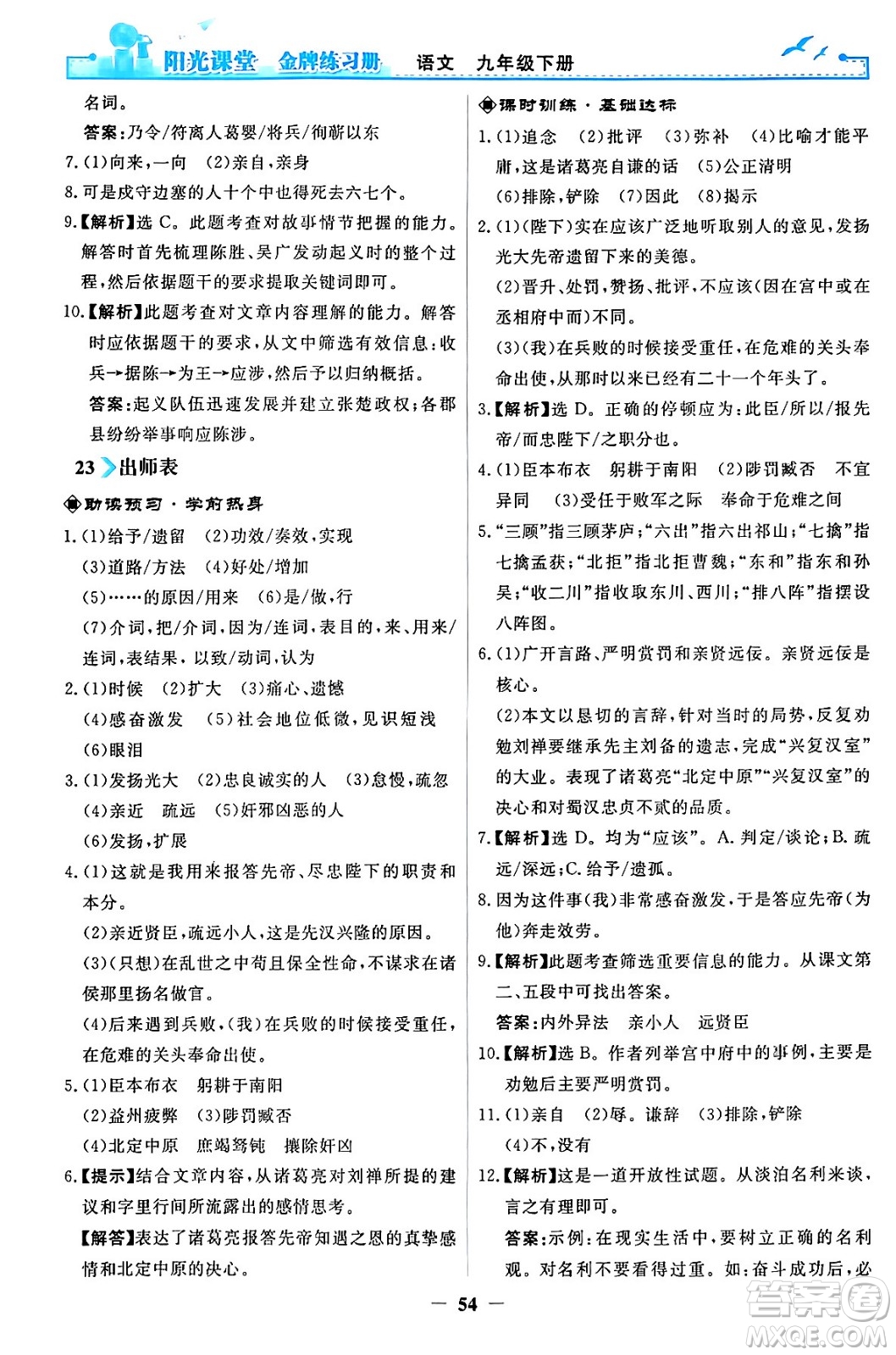 人民教育出版社2024年春陽(yáng)光課堂金牌練習(xí)冊(cè)九年級(jí)語(yǔ)文下冊(cè)人教版答案