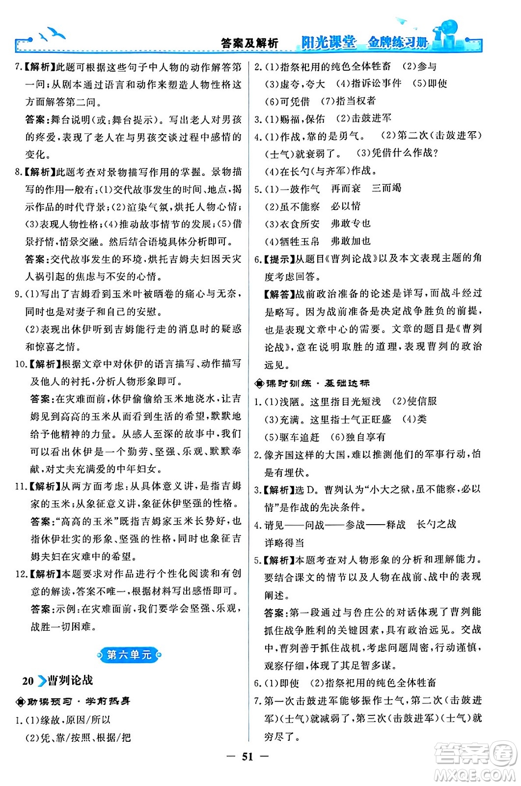 人民教育出版社2024年春陽(yáng)光課堂金牌練習(xí)冊(cè)九年級(jí)語(yǔ)文下冊(cè)人教版答案