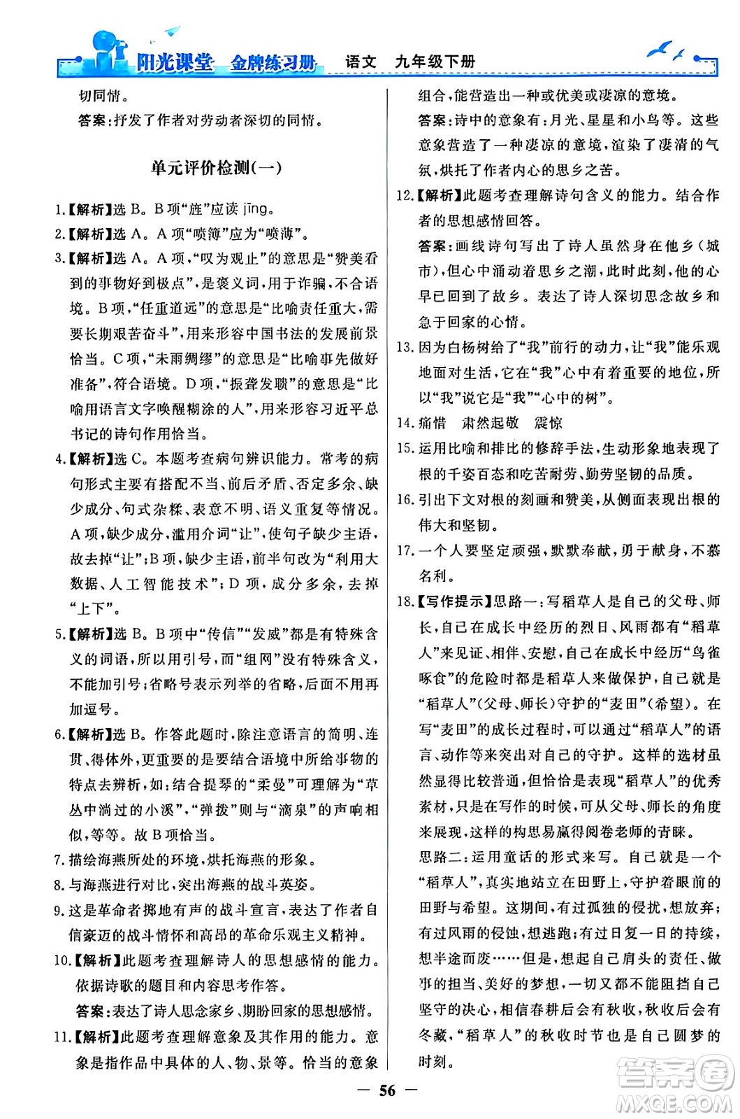 人民教育出版社2024年春陽(yáng)光課堂金牌練習(xí)冊(cè)九年級(jí)語(yǔ)文下冊(cè)人教版答案