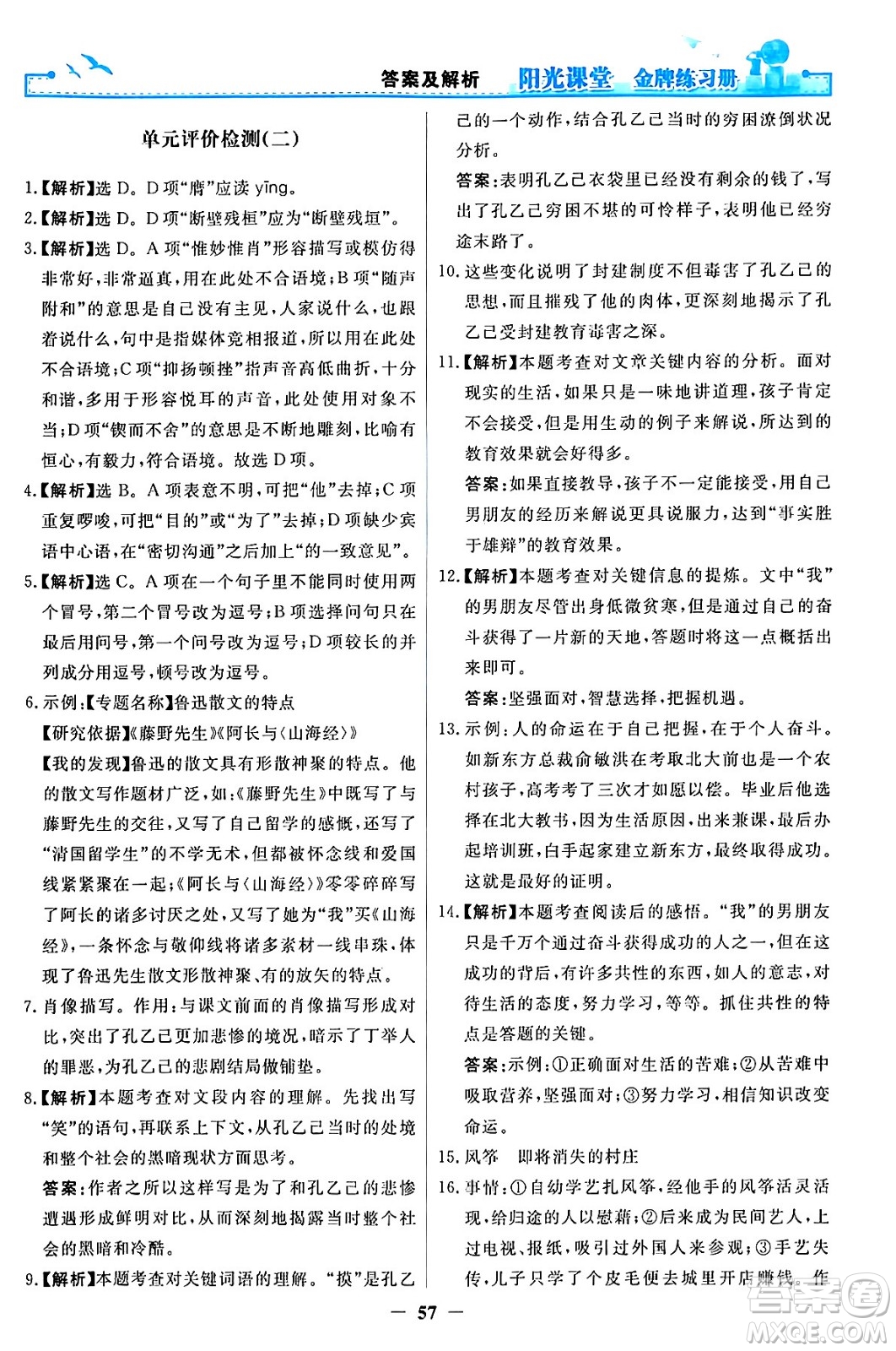 人民教育出版社2024年春陽(yáng)光課堂金牌練習(xí)冊(cè)九年級(jí)語(yǔ)文下冊(cè)人教版答案