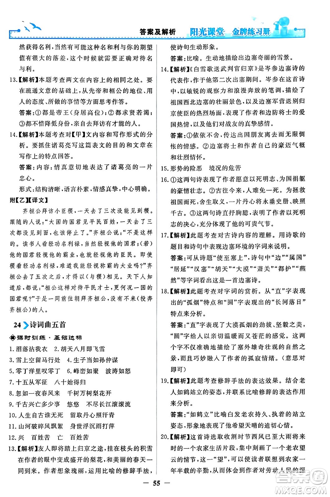 人民教育出版社2024年春陽(yáng)光課堂金牌練習(xí)冊(cè)九年級(jí)語(yǔ)文下冊(cè)人教版答案