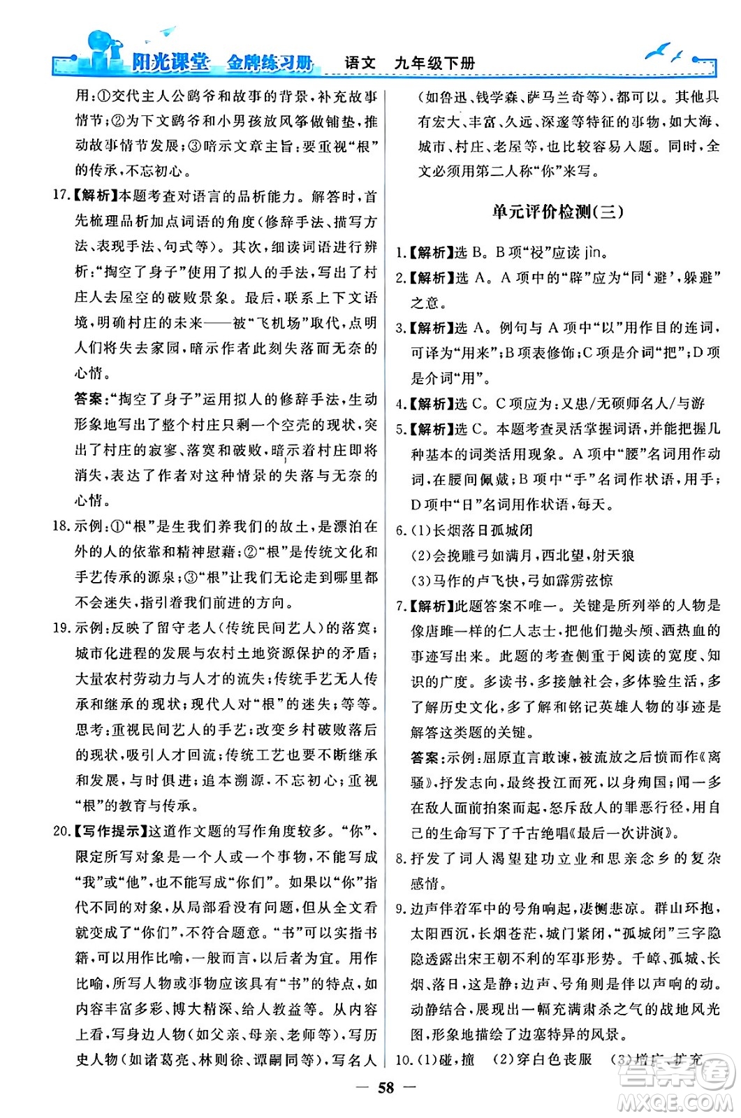 人民教育出版社2024年春陽(yáng)光課堂金牌練習(xí)冊(cè)九年級(jí)語(yǔ)文下冊(cè)人教版答案