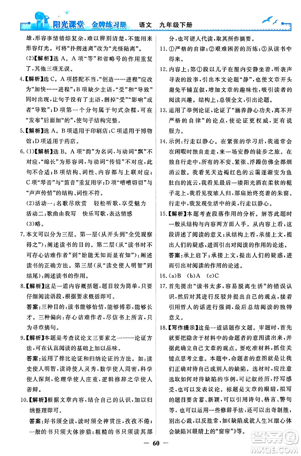人民教育出版社2024年春陽(yáng)光課堂金牌練習(xí)冊(cè)九年級(jí)語(yǔ)文下冊(cè)人教版答案