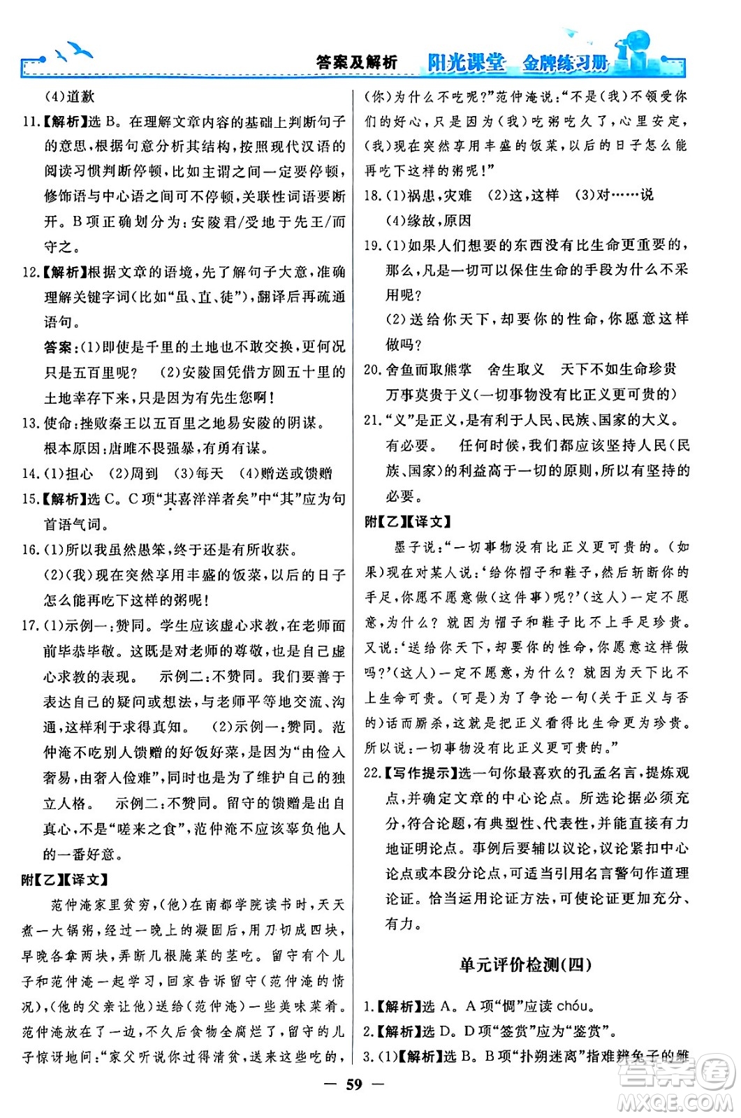 人民教育出版社2024年春陽(yáng)光課堂金牌練習(xí)冊(cè)九年級(jí)語(yǔ)文下冊(cè)人教版答案