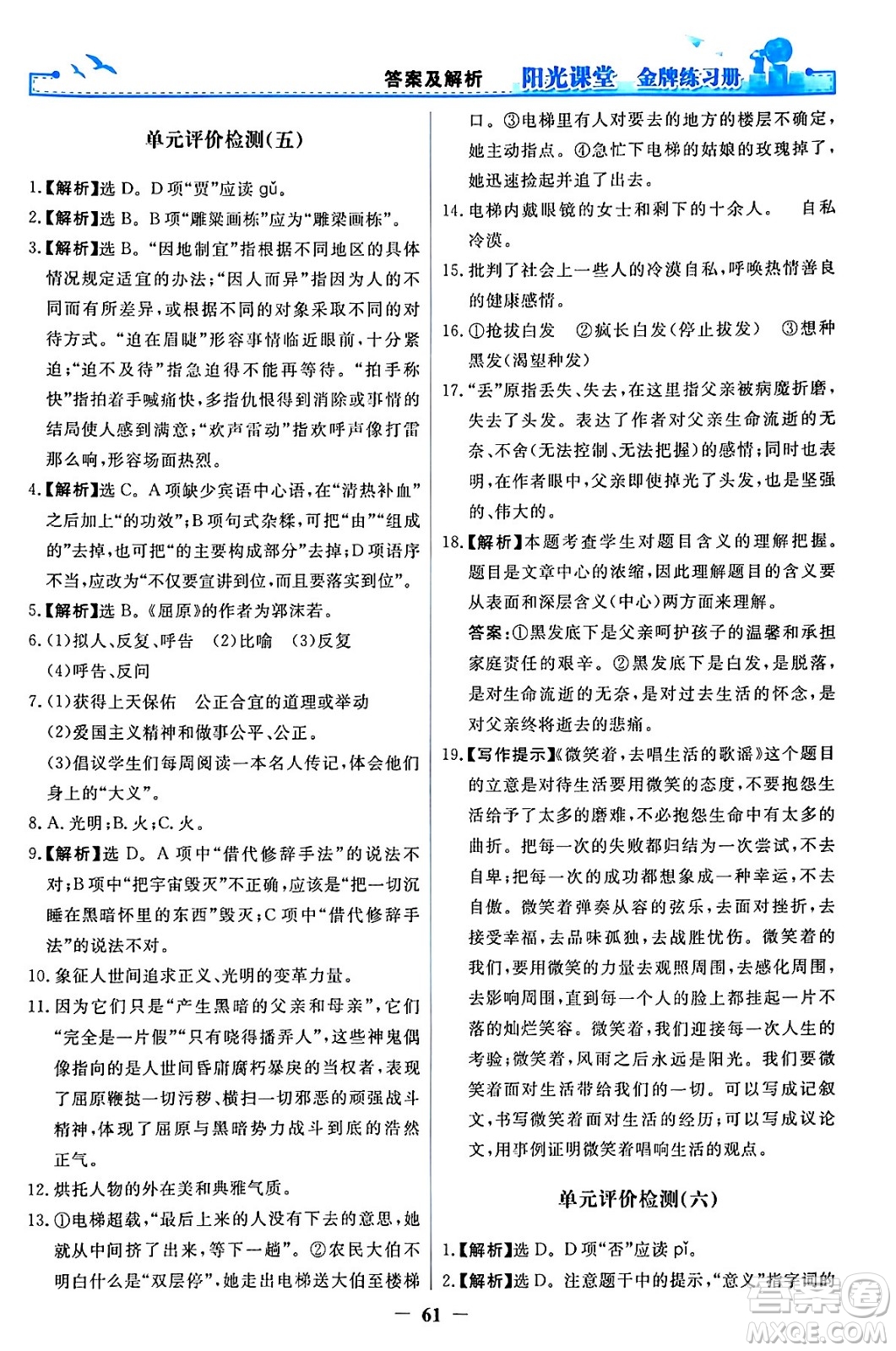 人民教育出版社2024年春陽(yáng)光課堂金牌練習(xí)冊(cè)九年級(jí)語(yǔ)文下冊(cè)人教版答案