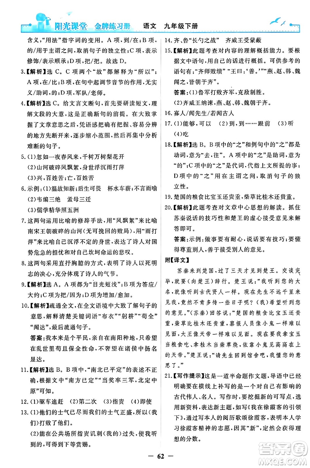 人民教育出版社2024年春陽(yáng)光課堂金牌練習(xí)冊(cè)九年級(jí)語(yǔ)文下冊(cè)人教版答案