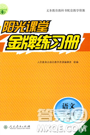 人民教育出版社2024年春陽(yáng)光課堂金牌練習(xí)冊(cè)九年級(jí)語(yǔ)文下冊(cè)人教版福建專版答案