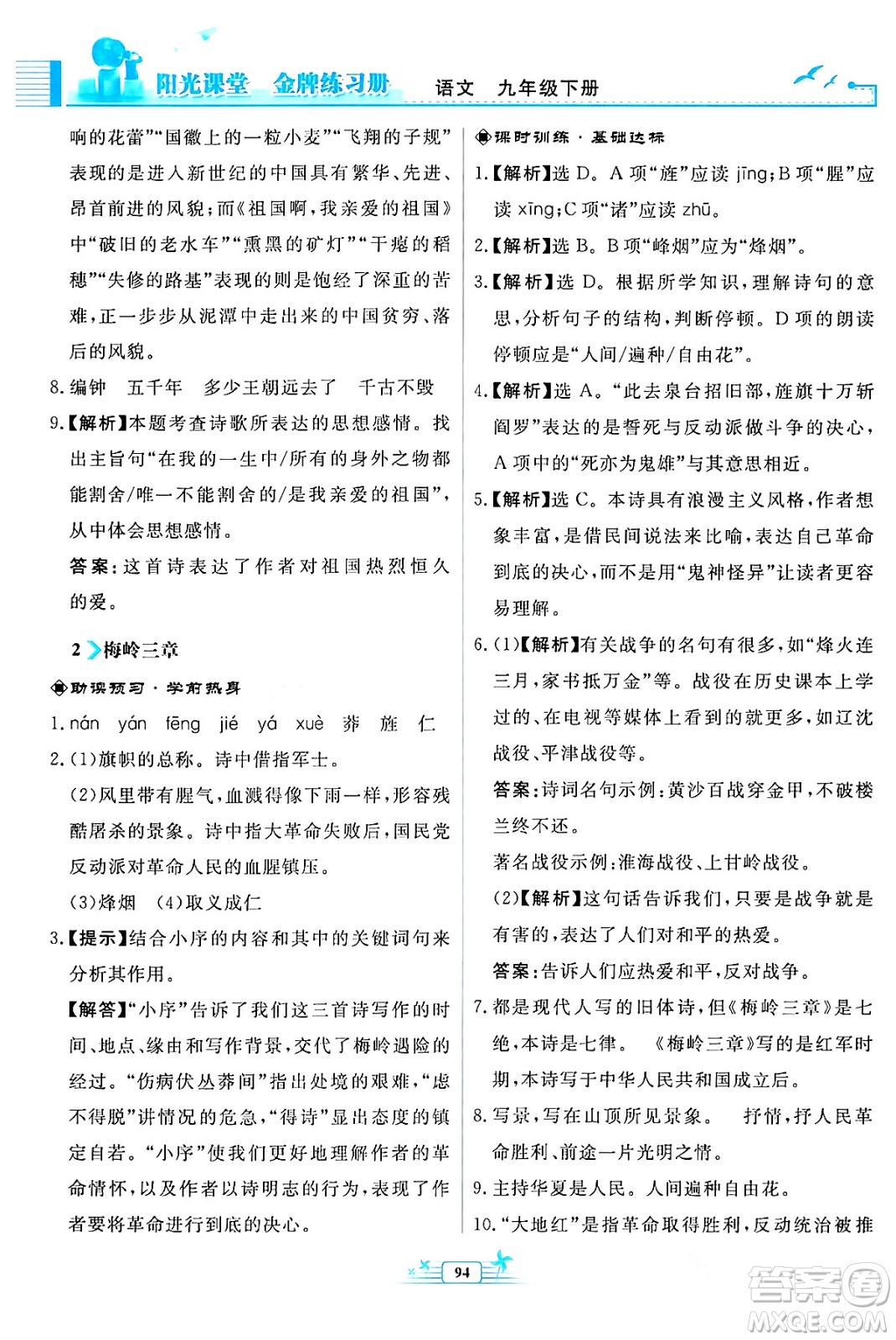 人民教育出版社2024年春陽(yáng)光課堂金牌練習(xí)冊(cè)九年級(jí)語(yǔ)文下冊(cè)人教版福建專版答案