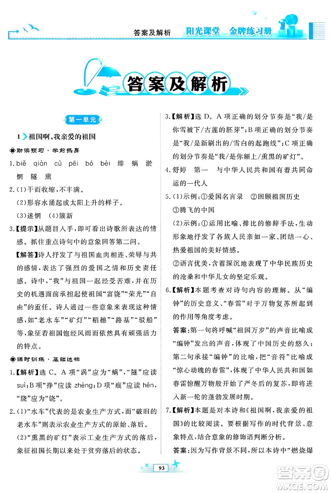 人民教育出版社2024年春陽(yáng)光課堂金牌練習(xí)冊(cè)九年級(jí)語(yǔ)文下冊(cè)人教版福建專版答案