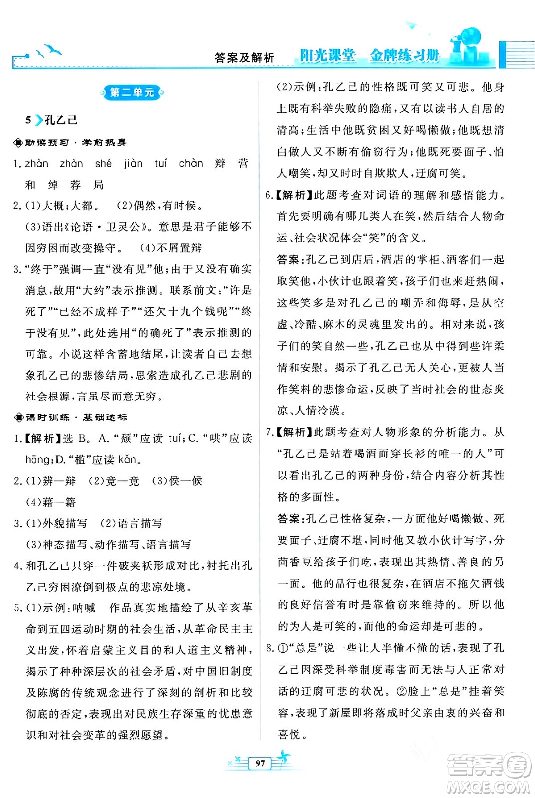 人民教育出版社2024年春陽(yáng)光課堂金牌練習(xí)冊(cè)九年級(jí)語(yǔ)文下冊(cè)人教版福建專版答案
