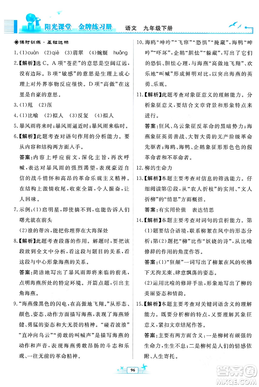 人民教育出版社2024年春陽(yáng)光課堂金牌練習(xí)冊(cè)九年級(jí)語(yǔ)文下冊(cè)人教版福建專版答案