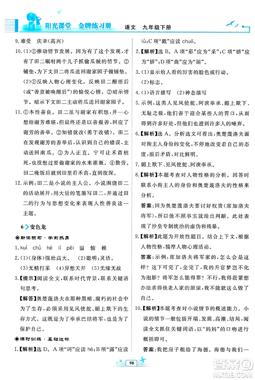 人民教育出版社2024年春陽(yáng)光課堂金牌練習(xí)冊(cè)九年級(jí)語(yǔ)文下冊(cè)人教版福建專版答案