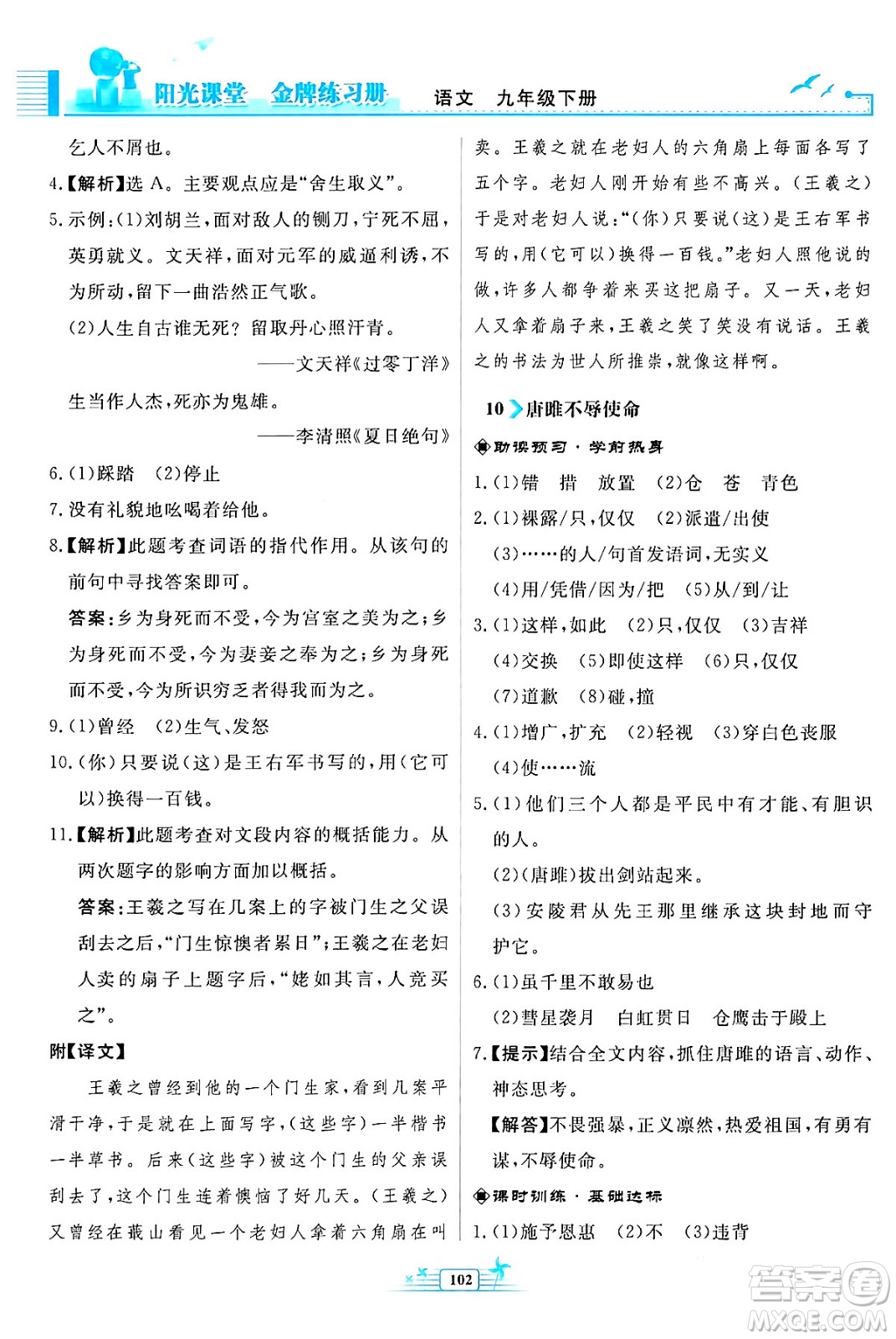 人民教育出版社2024年春陽(yáng)光課堂金牌練習(xí)冊(cè)九年級(jí)語(yǔ)文下冊(cè)人教版福建專版答案