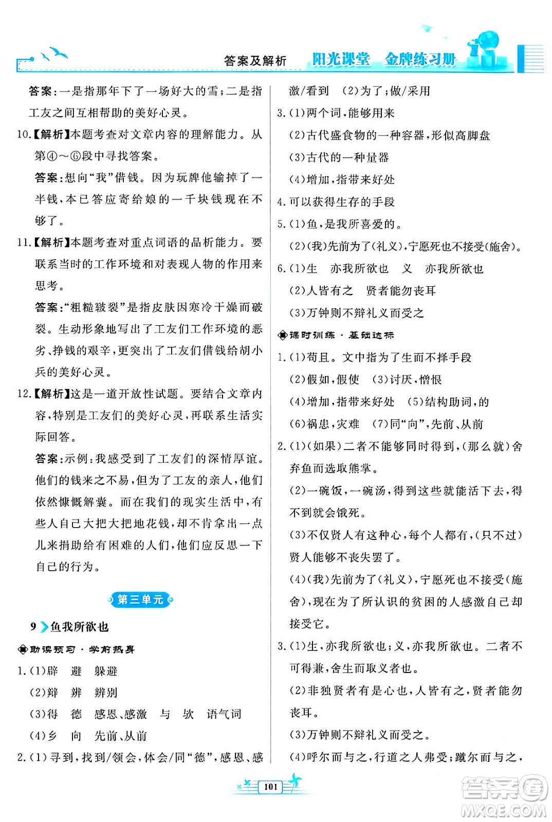 人民教育出版社2024年春陽(yáng)光課堂金牌練習(xí)冊(cè)九年級(jí)語(yǔ)文下冊(cè)人教版福建專版答案