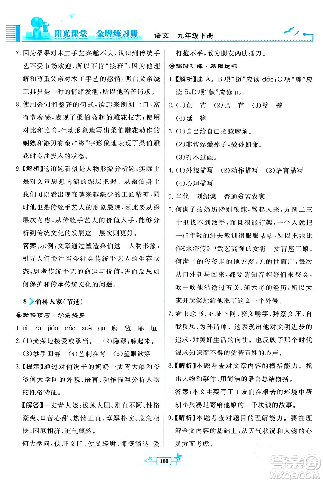 人民教育出版社2024年春陽(yáng)光課堂金牌練習(xí)冊(cè)九年級(jí)語(yǔ)文下冊(cè)人教版福建專版答案