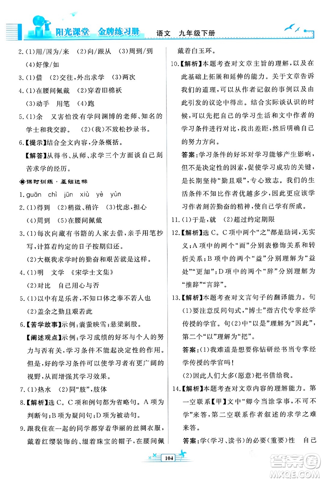 人民教育出版社2024年春陽(yáng)光課堂金牌練習(xí)冊(cè)九年級(jí)語(yǔ)文下冊(cè)人教版福建專版答案