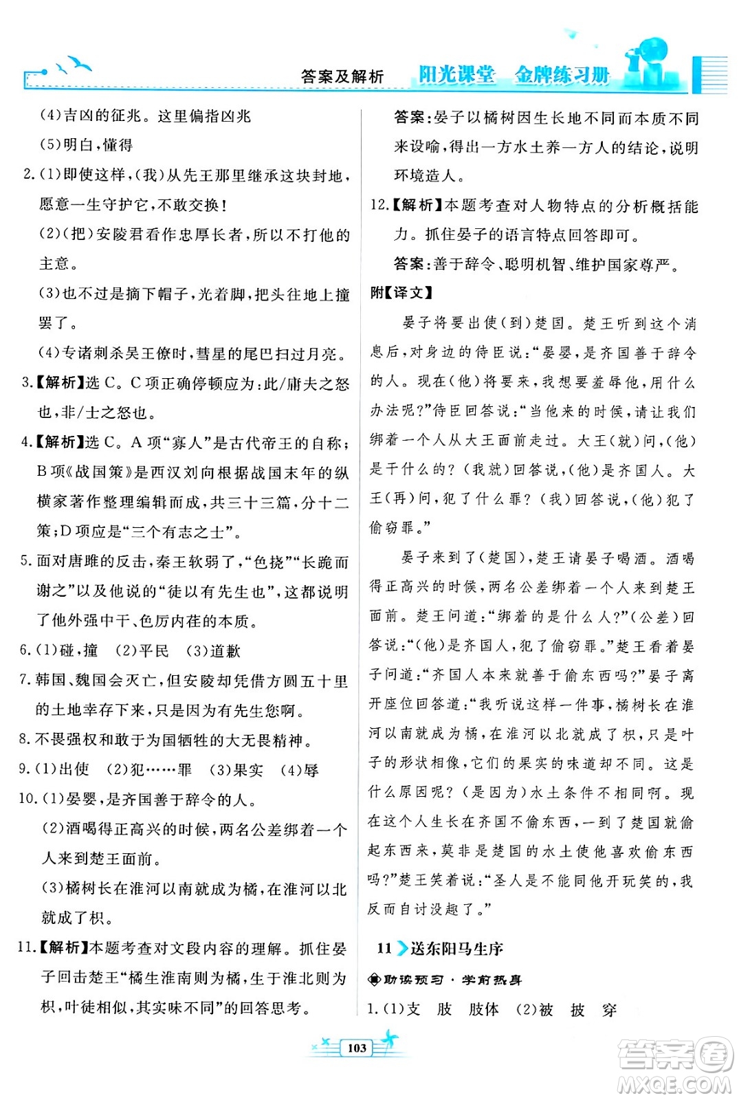 人民教育出版社2024年春陽(yáng)光課堂金牌練習(xí)冊(cè)九年級(jí)語(yǔ)文下冊(cè)人教版福建專版答案