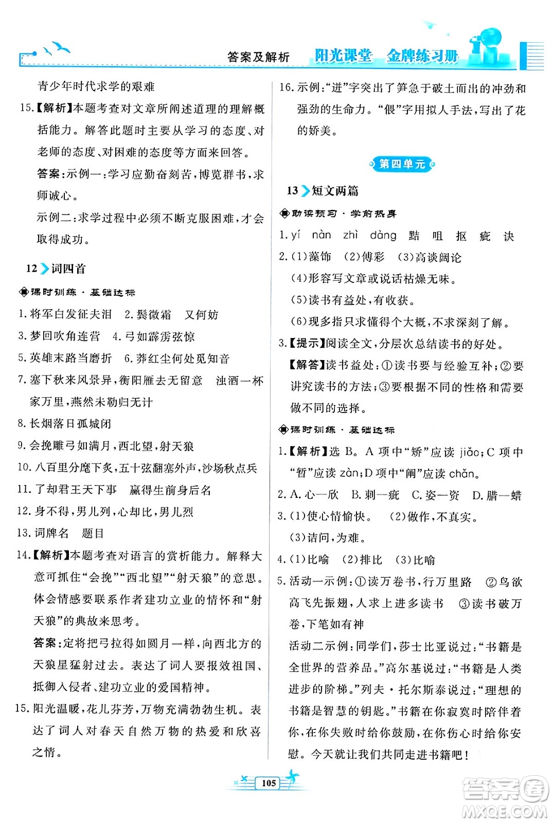 人民教育出版社2024年春陽(yáng)光課堂金牌練習(xí)冊(cè)九年級(jí)語(yǔ)文下冊(cè)人教版福建專版答案