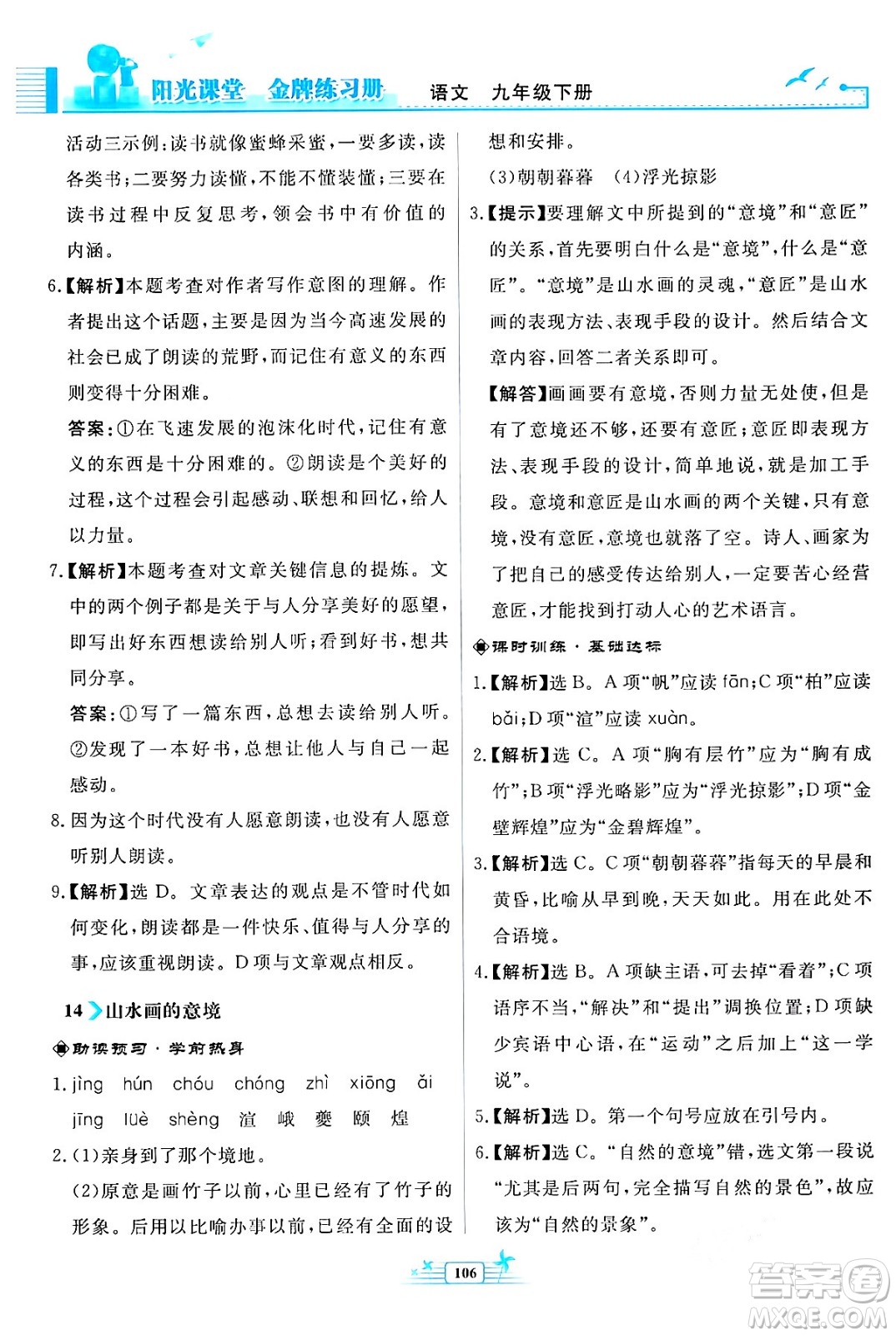 人民教育出版社2024年春陽(yáng)光課堂金牌練習(xí)冊(cè)九年級(jí)語(yǔ)文下冊(cè)人教版福建專版答案