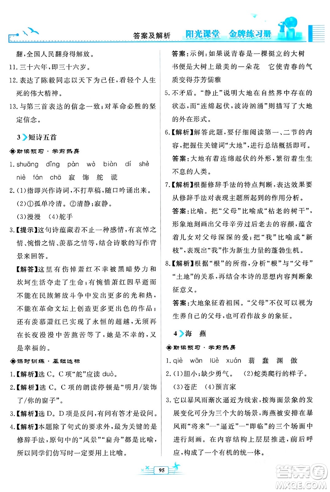 人民教育出版社2024年春陽(yáng)光課堂金牌練習(xí)冊(cè)九年級(jí)語(yǔ)文下冊(cè)人教版福建專版答案