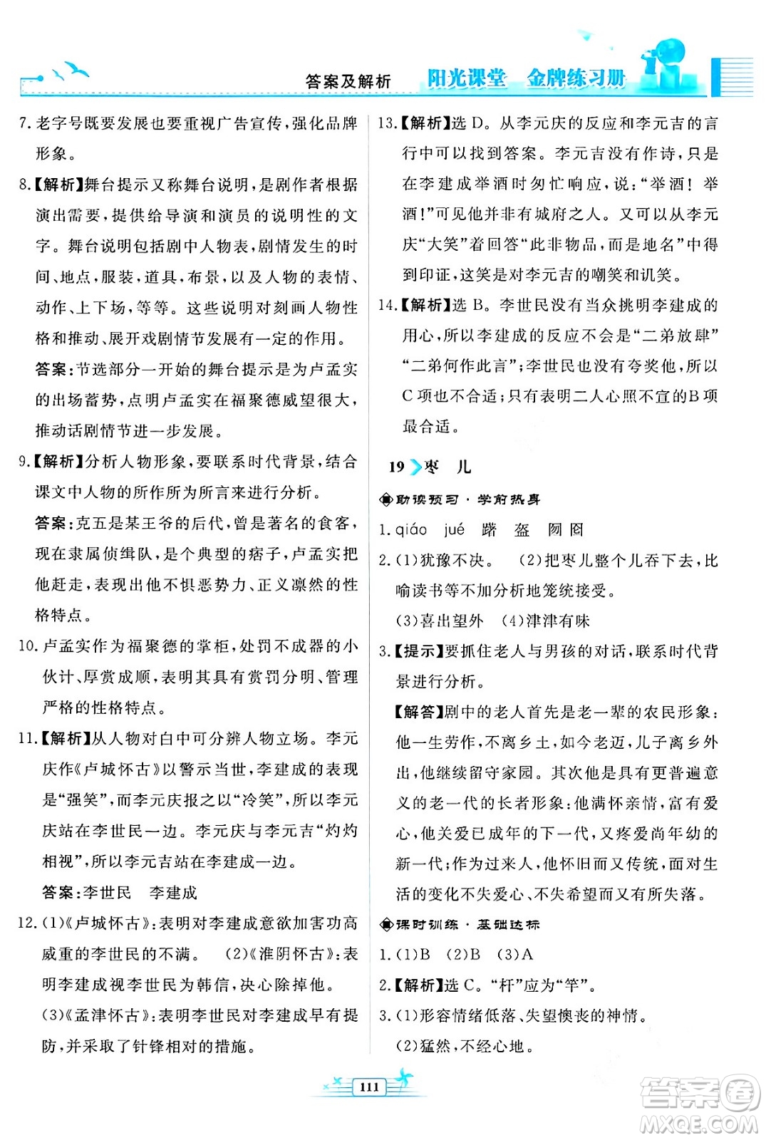 人民教育出版社2024年春陽(yáng)光課堂金牌練習(xí)冊(cè)九年級(jí)語(yǔ)文下冊(cè)人教版福建專版答案