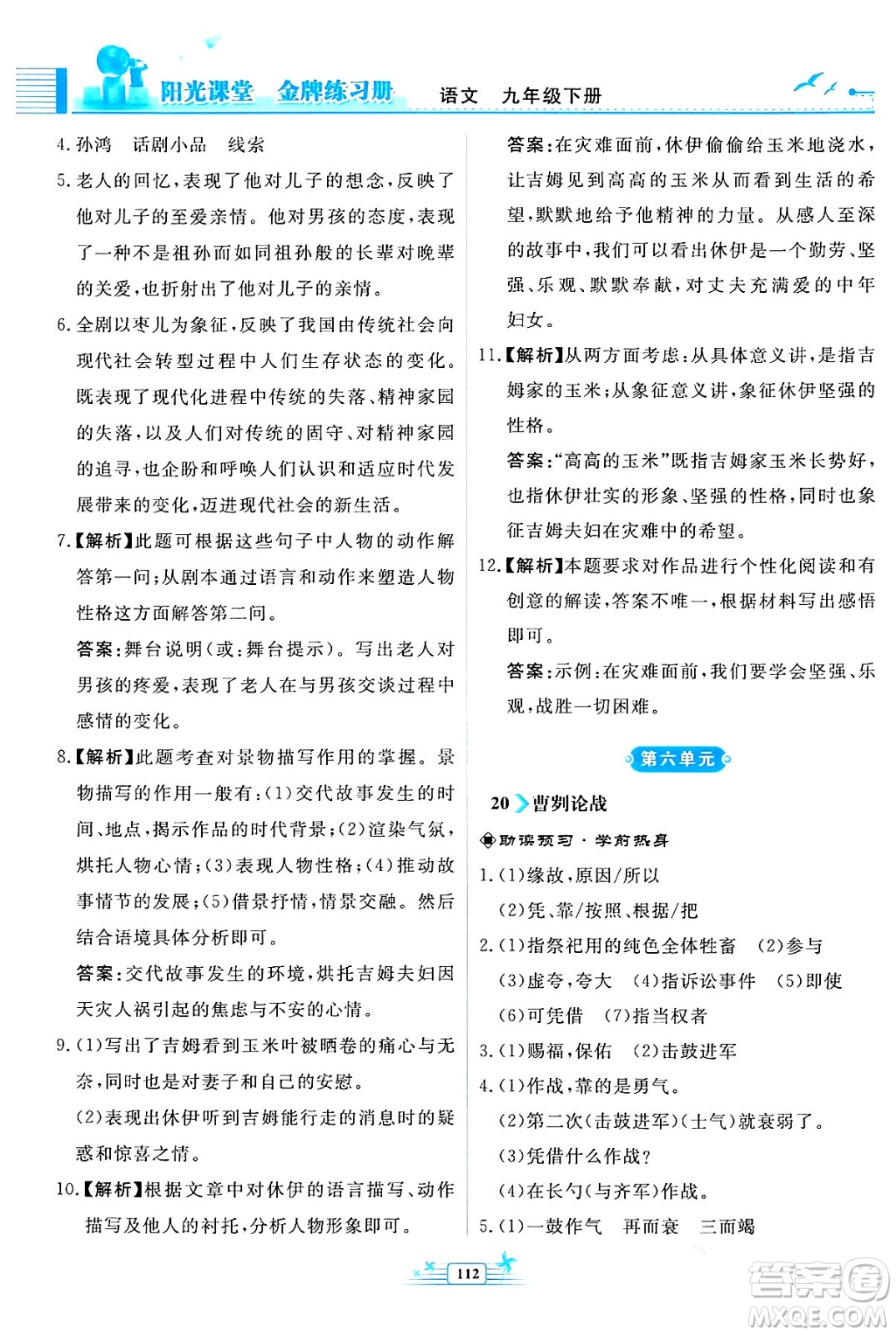人民教育出版社2024年春陽(yáng)光課堂金牌練習(xí)冊(cè)九年級(jí)語(yǔ)文下冊(cè)人教版福建專版答案
