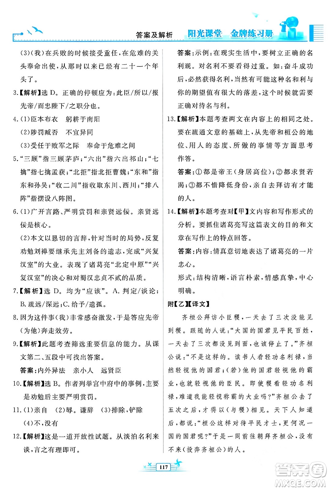 人民教育出版社2024年春陽(yáng)光課堂金牌練習(xí)冊(cè)九年級(jí)語(yǔ)文下冊(cè)人教版福建專版答案
