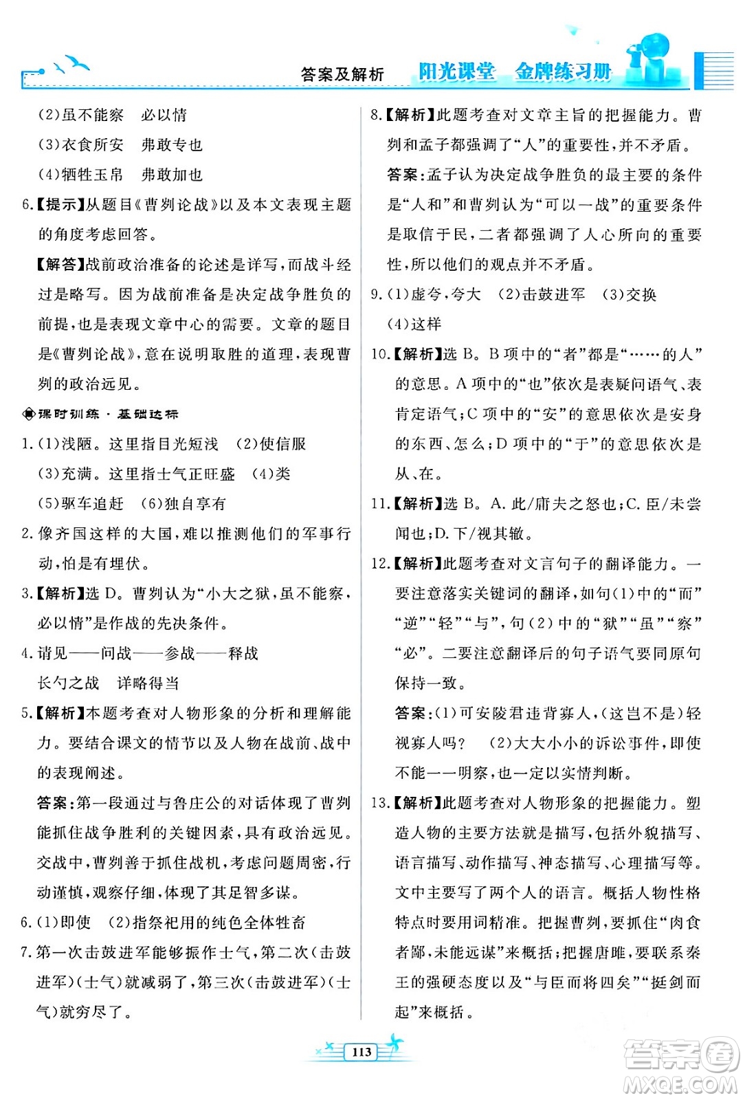 人民教育出版社2024年春陽(yáng)光課堂金牌練習(xí)冊(cè)九年級(jí)語(yǔ)文下冊(cè)人教版福建專版答案