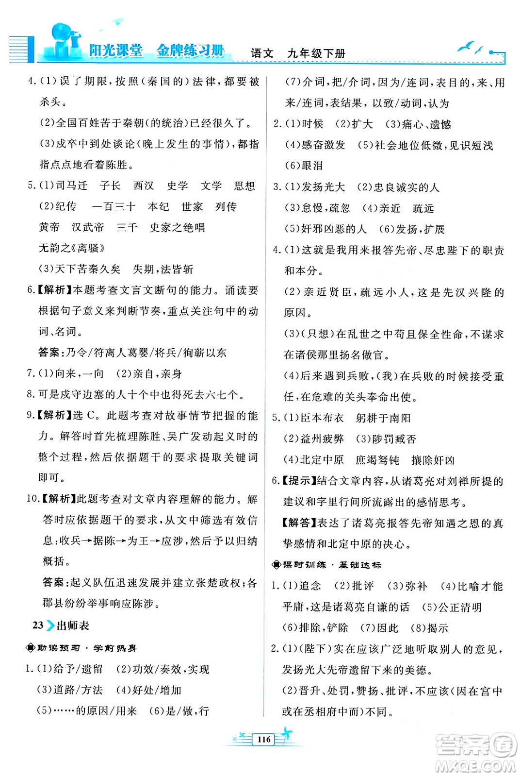 人民教育出版社2024年春陽(yáng)光課堂金牌練習(xí)冊(cè)九年級(jí)語(yǔ)文下冊(cè)人教版福建專版答案