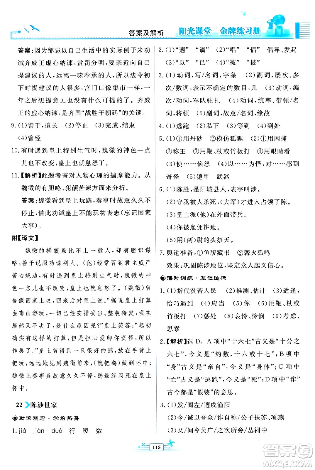 人民教育出版社2024年春陽(yáng)光課堂金牌練習(xí)冊(cè)九年級(jí)語(yǔ)文下冊(cè)人教版福建專版答案