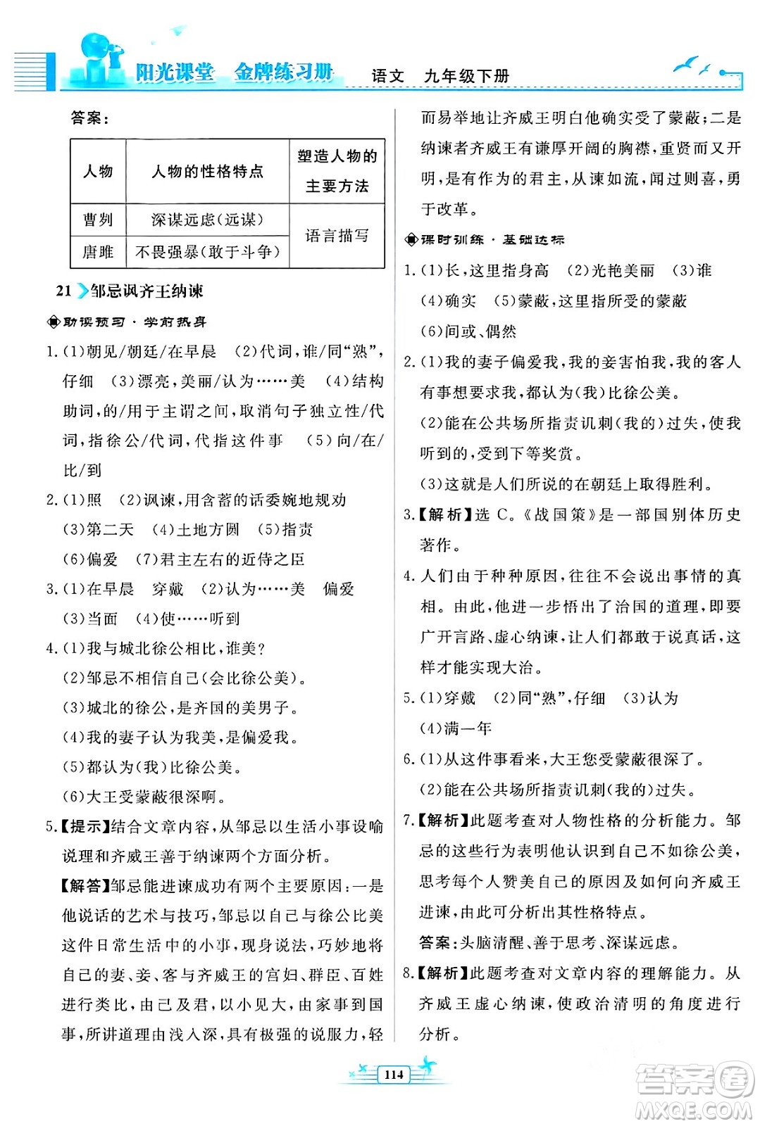 人民教育出版社2024年春陽(yáng)光課堂金牌練習(xí)冊(cè)九年級(jí)語(yǔ)文下冊(cè)人教版福建專版答案
