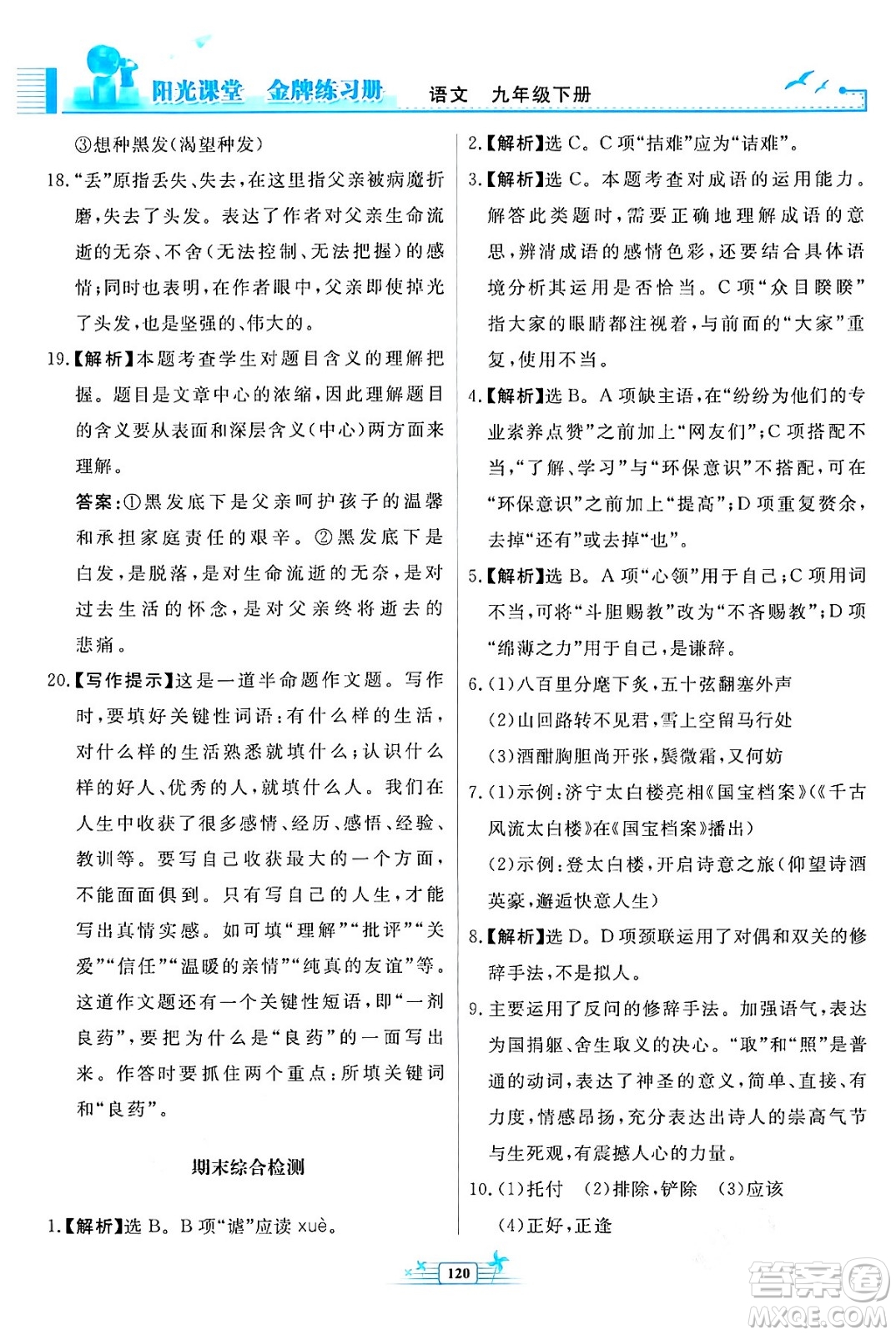 人民教育出版社2024年春陽(yáng)光課堂金牌練習(xí)冊(cè)九年級(jí)語(yǔ)文下冊(cè)人教版福建專版答案