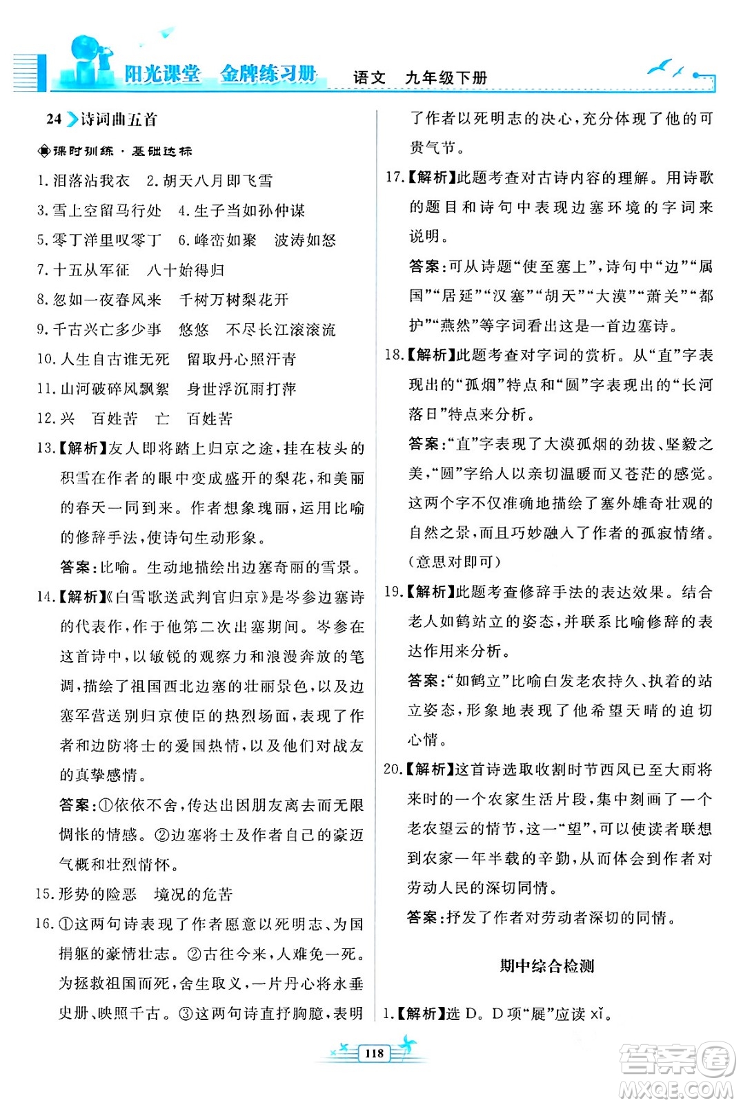 人民教育出版社2024年春陽(yáng)光課堂金牌練習(xí)冊(cè)九年級(jí)語(yǔ)文下冊(cè)人教版福建專版答案
