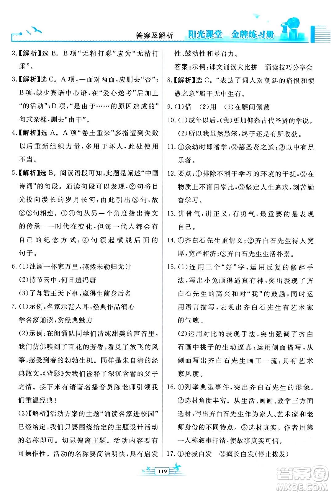 人民教育出版社2024年春陽(yáng)光課堂金牌練習(xí)冊(cè)九年級(jí)語(yǔ)文下冊(cè)人教版福建專版答案