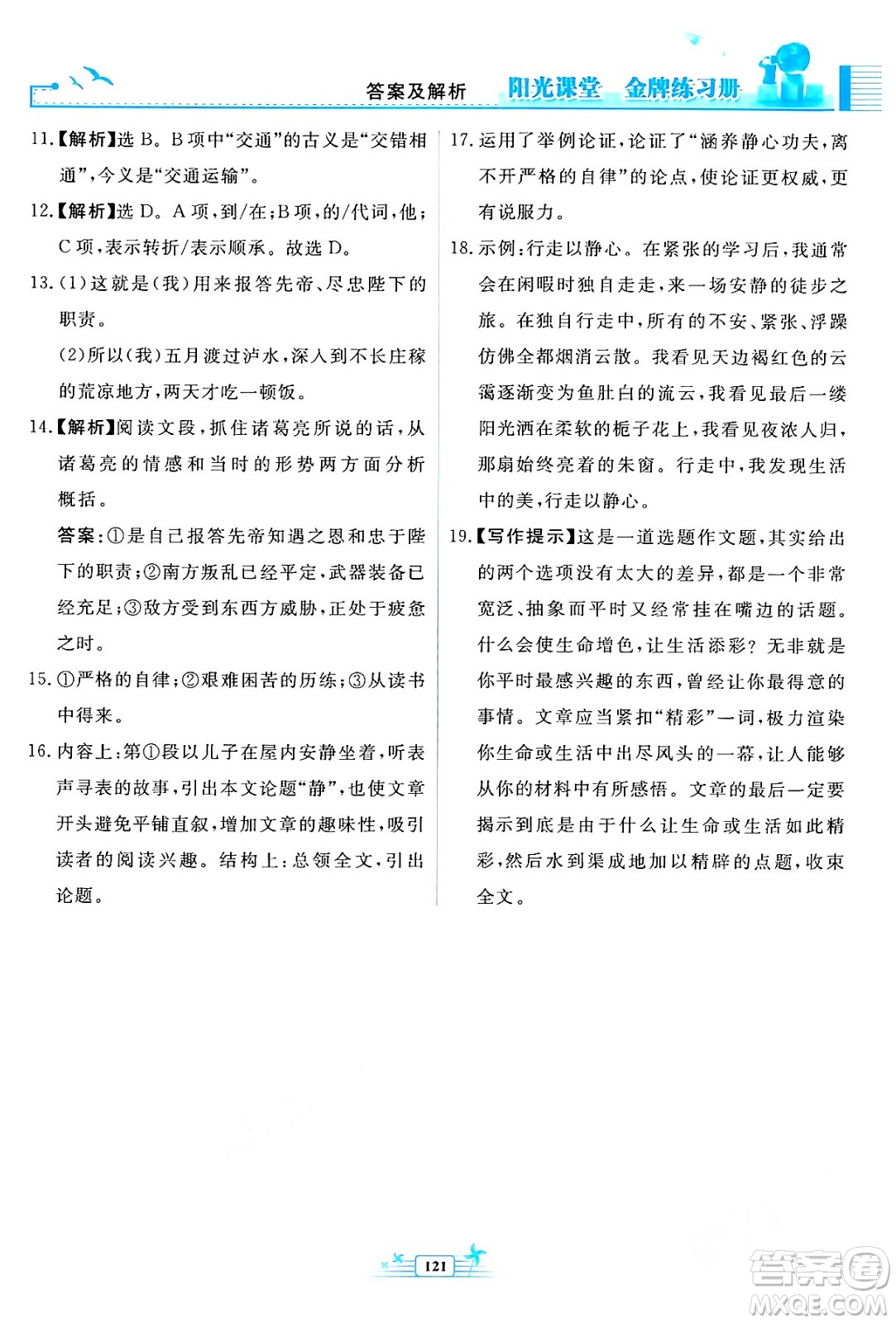 人民教育出版社2024年春陽(yáng)光課堂金牌練習(xí)冊(cè)九年級(jí)語(yǔ)文下冊(cè)人教版福建專版答案
