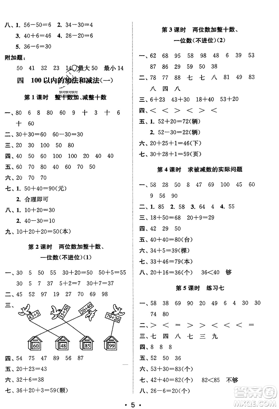 江蘇鳳凰美術出版社2024年春創(chuàng)新課時作業(yè)本一年級數(shù)學下冊江蘇版參考答案