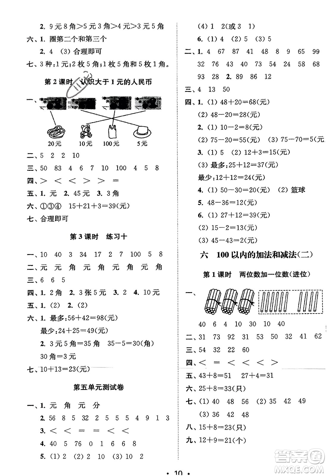 江蘇鳳凰美術出版社2024年春創(chuàng)新課時作業(yè)本一年級數(shù)學下冊江蘇版參考答案