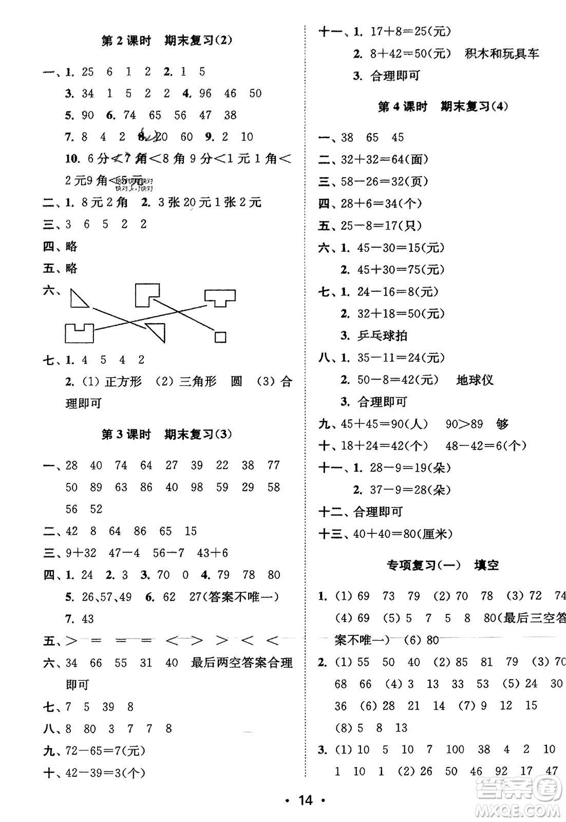 江蘇鳳凰美術出版社2024年春創(chuàng)新課時作業(yè)本一年級數(shù)學下冊江蘇版參考答案