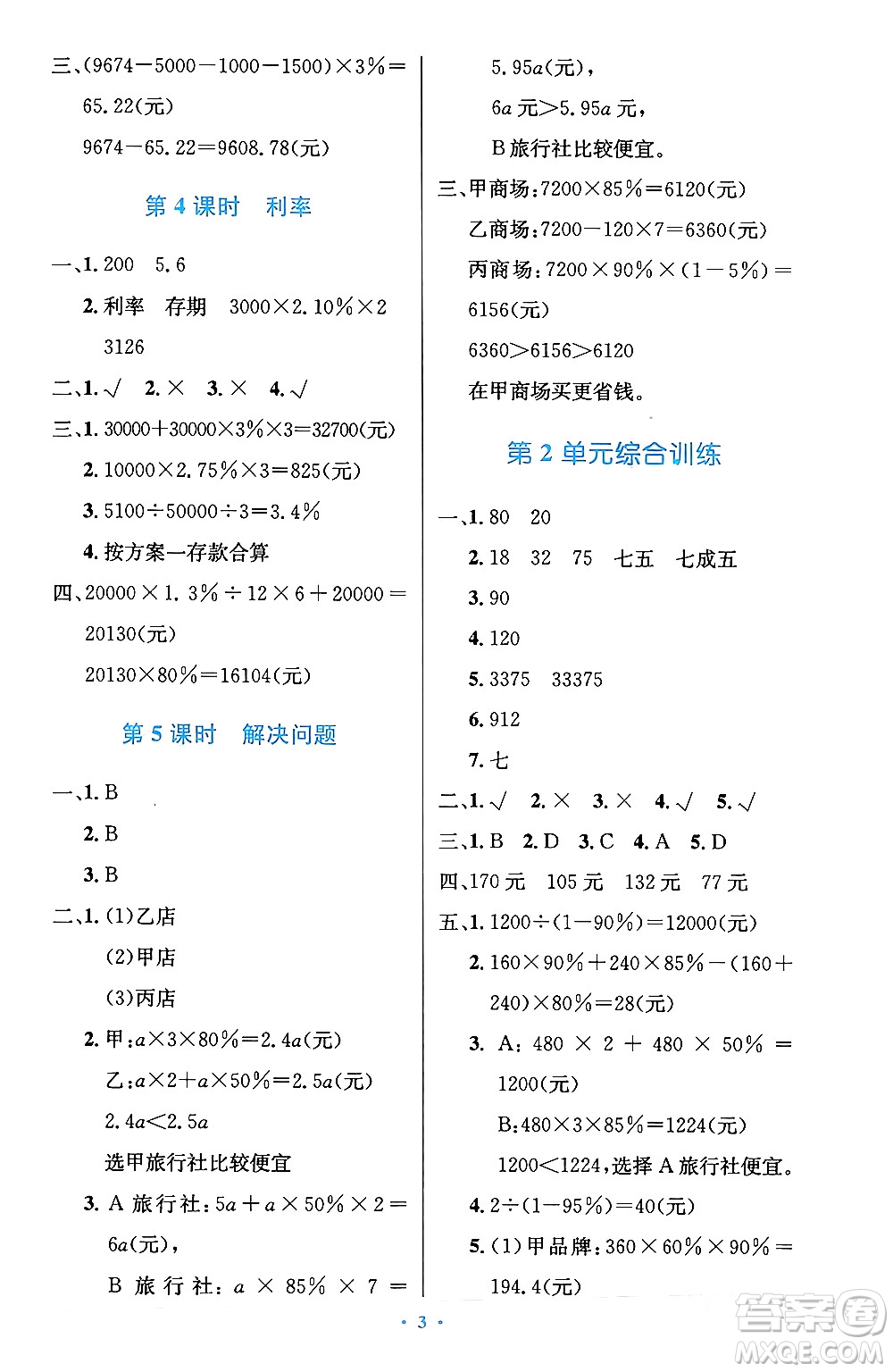 人民教育出版社2024年春小學(xué)同步測(cè)控優(yōu)化設(shè)計(jì)六年級(jí)數(shù)學(xué)下冊(cè)人教版陜西專(zhuān)版答案