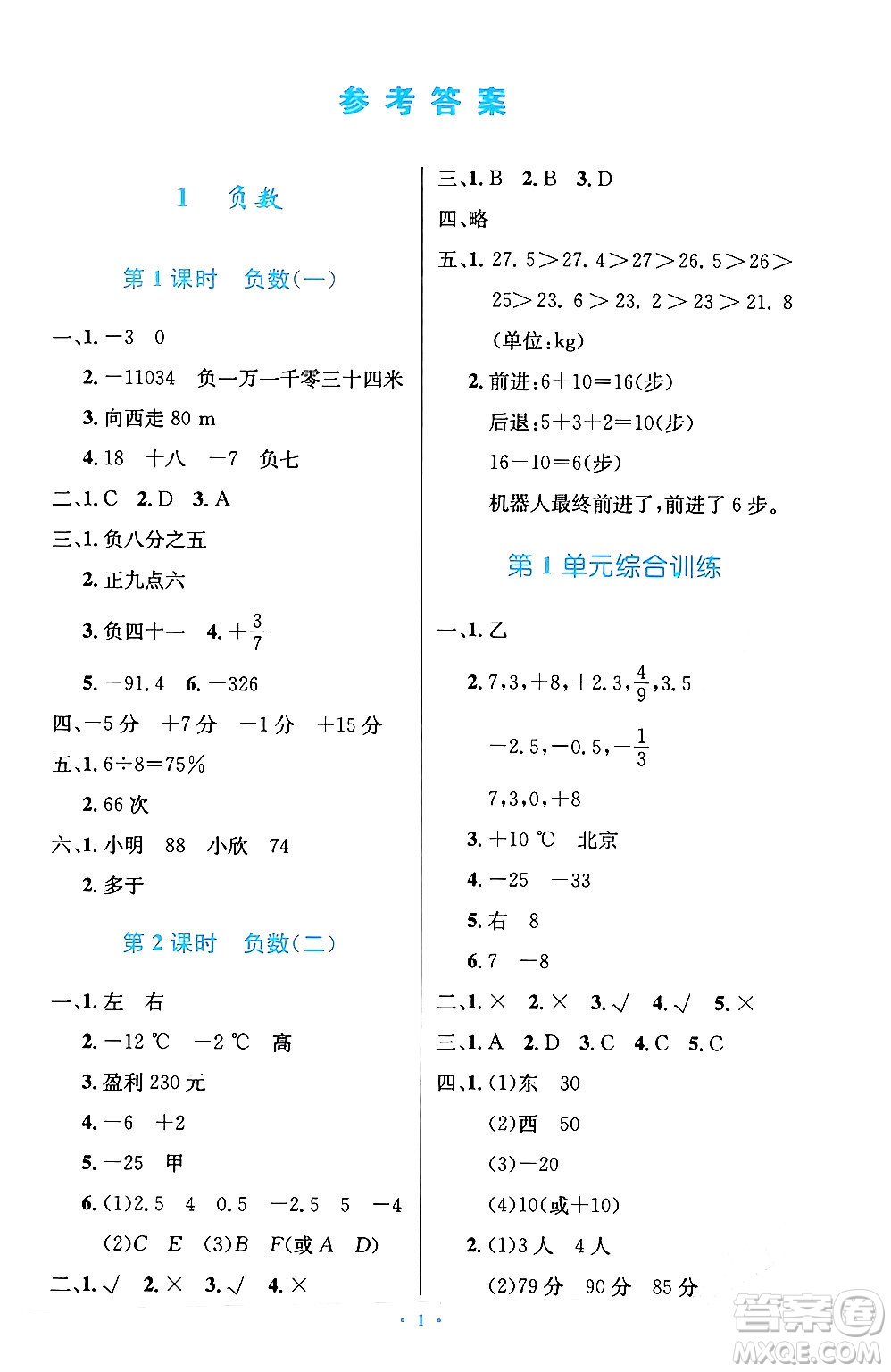 人民教育出版社2024年春小學(xué)同步測(cè)控優(yōu)化設(shè)計(jì)六年級(jí)數(shù)學(xué)下冊(cè)人教版陜西專(zhuān)版答案