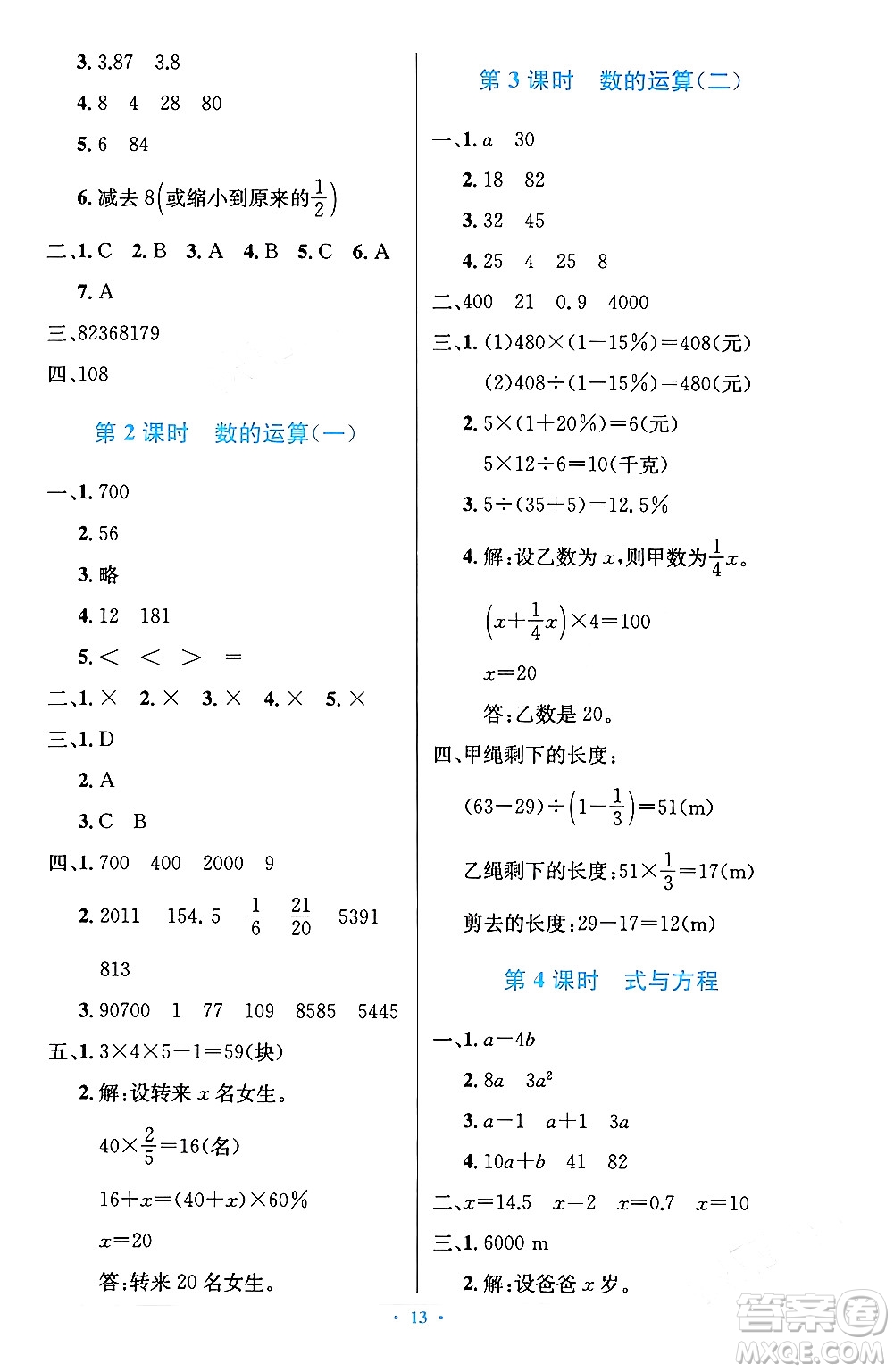 人民教育出版社2024年春小學(xué)同步測(cè)控優(yōu)化設(shè)計(jì)六年級(jí)數(shù)學(xué)下冊(cè)人教版陜西專(zhuān)版答案