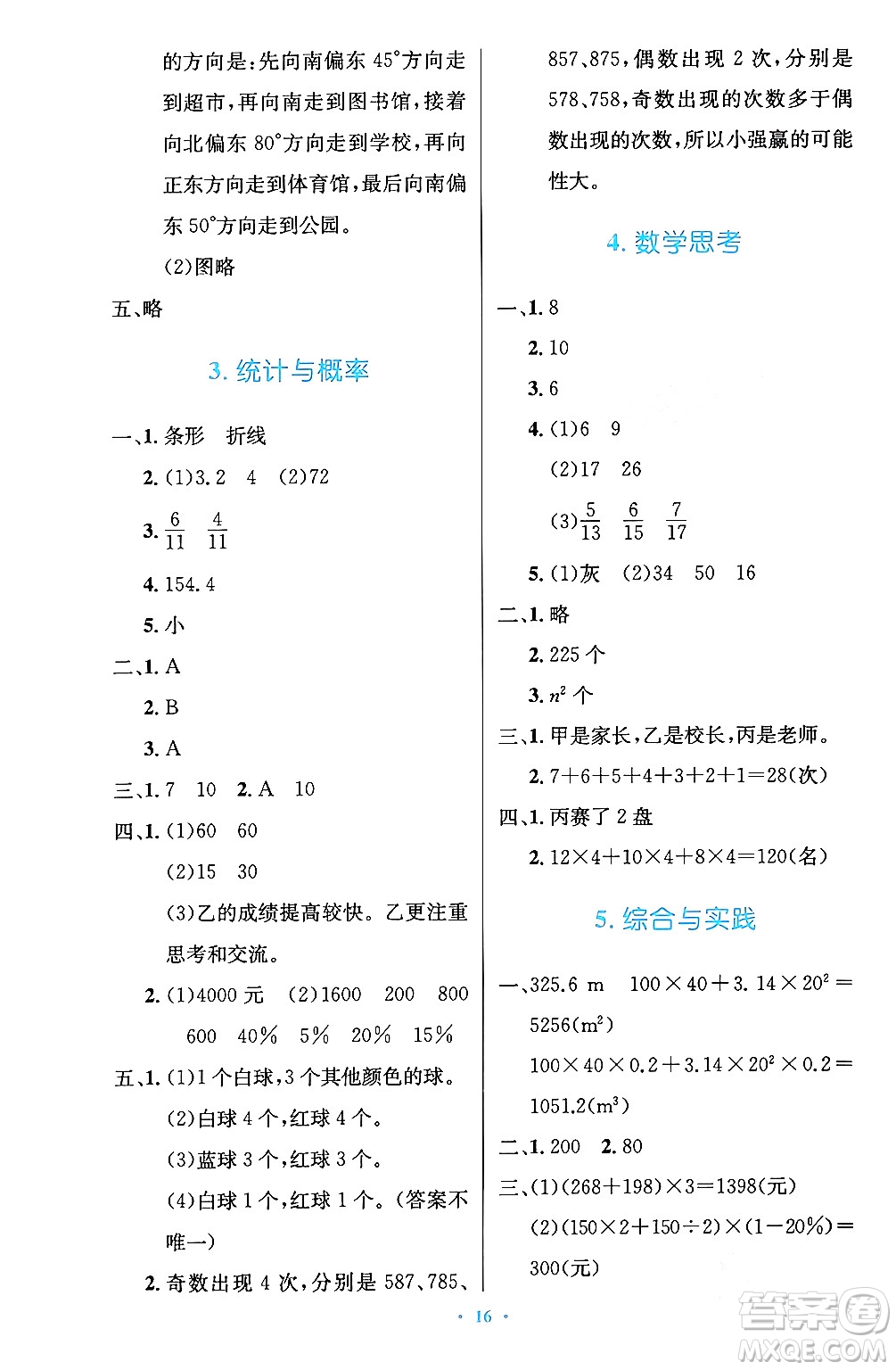 人民教育出版社2024年春小學(xué)同步測(cè)控優(yōu)化設(shè)計(jì)六年級(jí)數(shù)學(xué)下冊(cè)人教版陜西專(zhuān)版答案