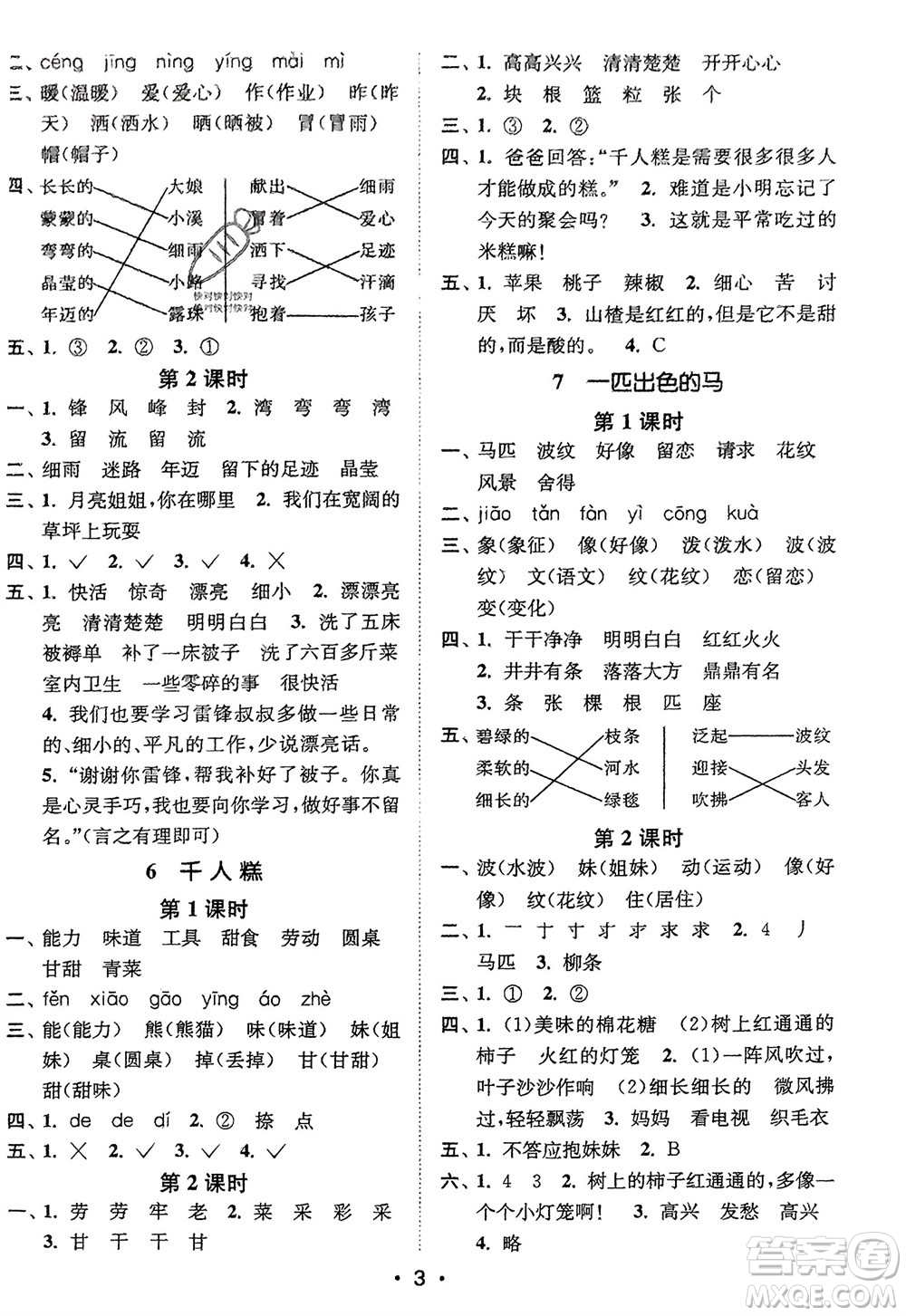 江蘇鳳凰美術(shù)出版社2024年春創(chuàng)新課時作業(yè)本二年級語文下冊通用版參考答案