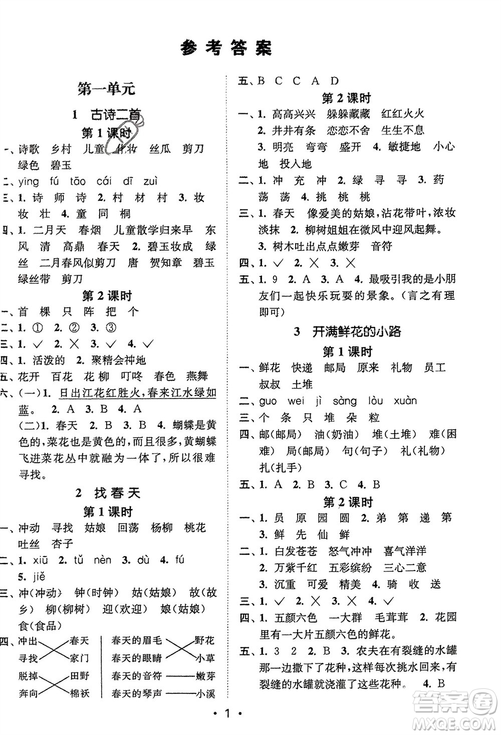 江蘇鳳凰美術(shù)出版社2024年春創(chuàng)新課時作業(yè)本二年級語文下冊通用版參考答案