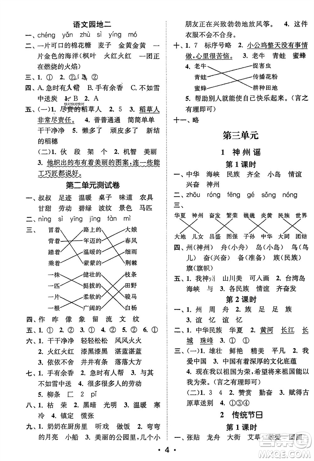 江蘇鳳凰美術(shù)出版社2024年春創(chuàng)新課時作業(yè)本二年級語文下冊通用版參考答案