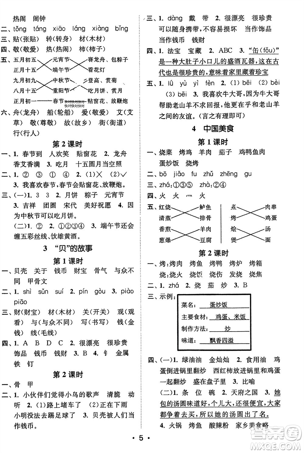 江蘇鳳凰美術(shù)出版社2024年春創(chuàng)新課時作業(yè)本二年級語文下冊通用版參考答案
