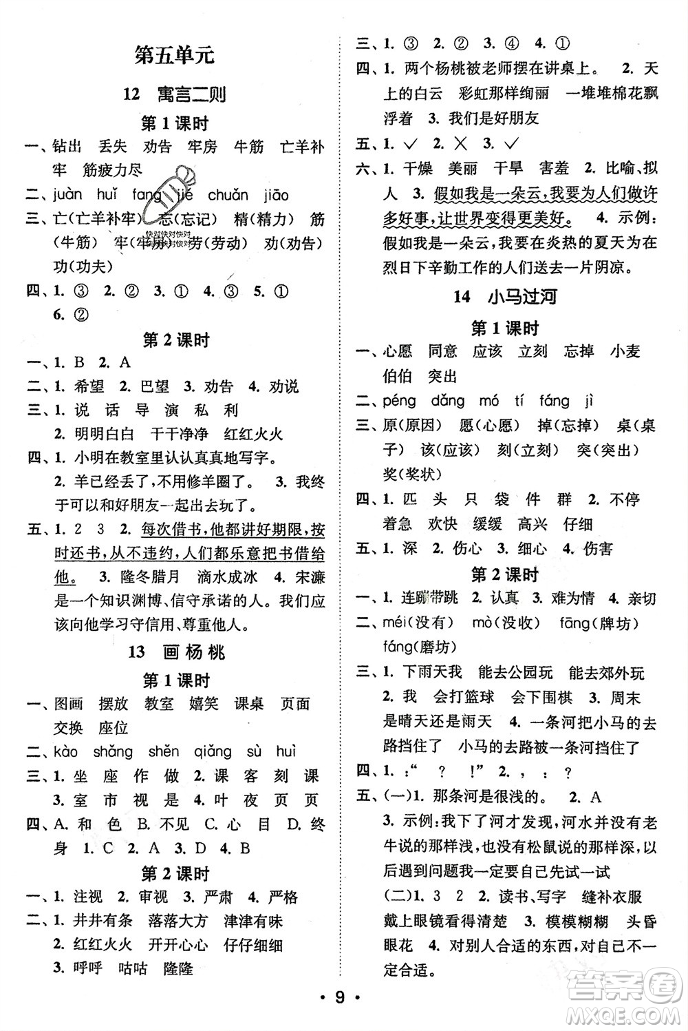 江蘇鳳凰美術(shù)出版社2024年春創(chuàng)新課時作業(yè)本二年級語文下冊通用版參考答案