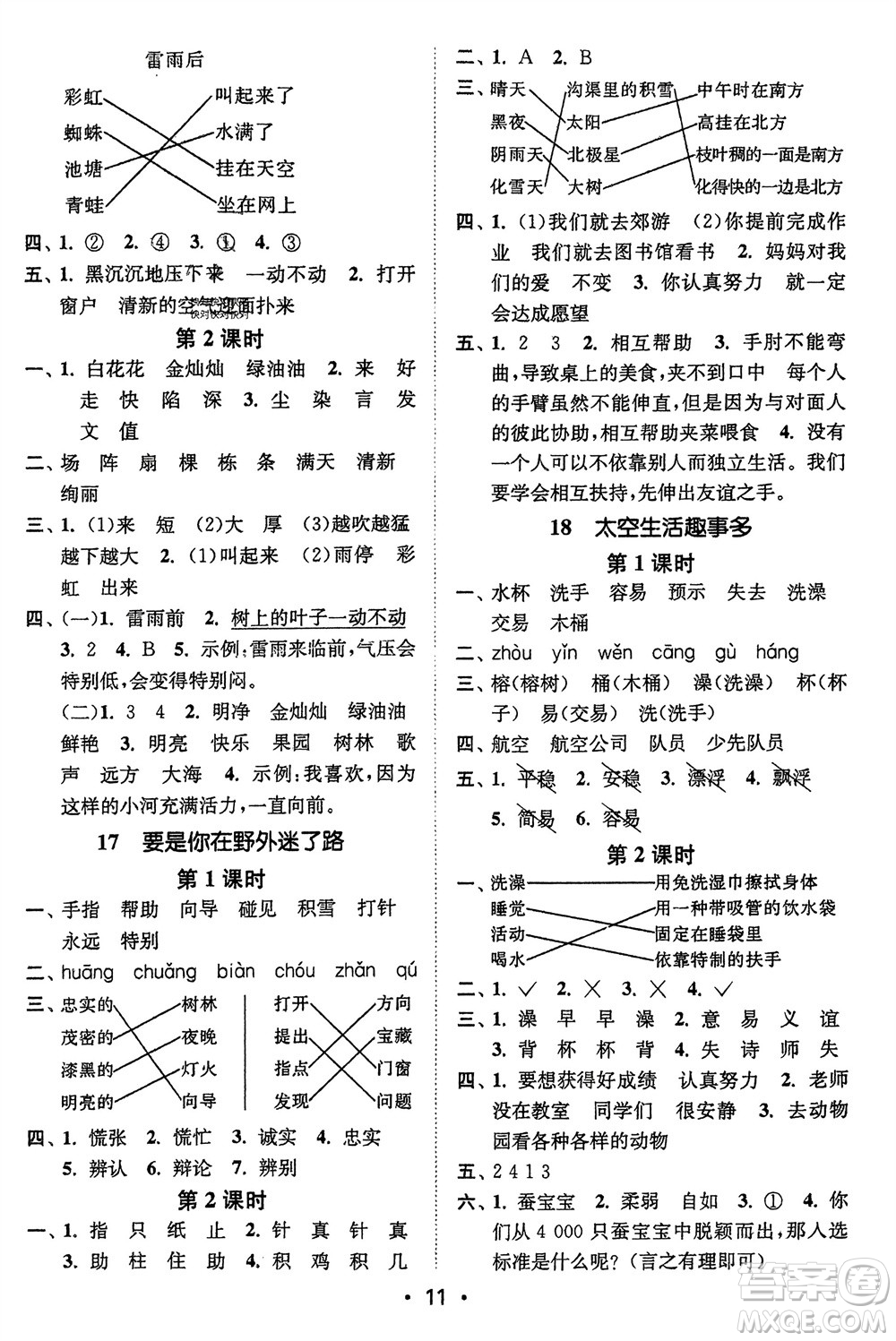 江蘇鳳凰美術(shù)出版社2024年春創(chuàng)新課時作業(yè)本二年級語文下冊通用版參考答案