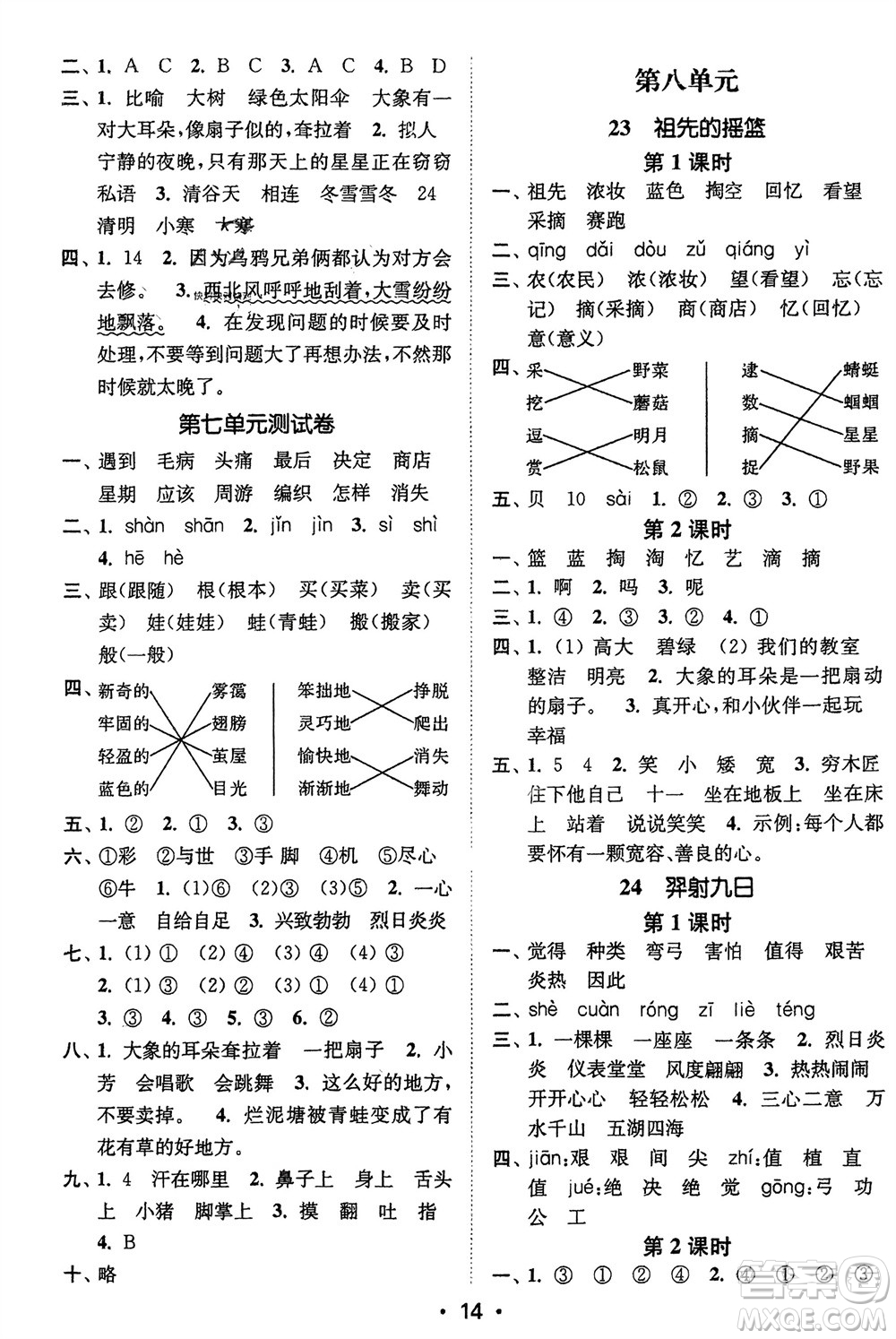 江蘇鳳凰美術(shù)出版社2024年春創(chuàng)新課時作業(yè)本二年級語文下冊通用版參考答案